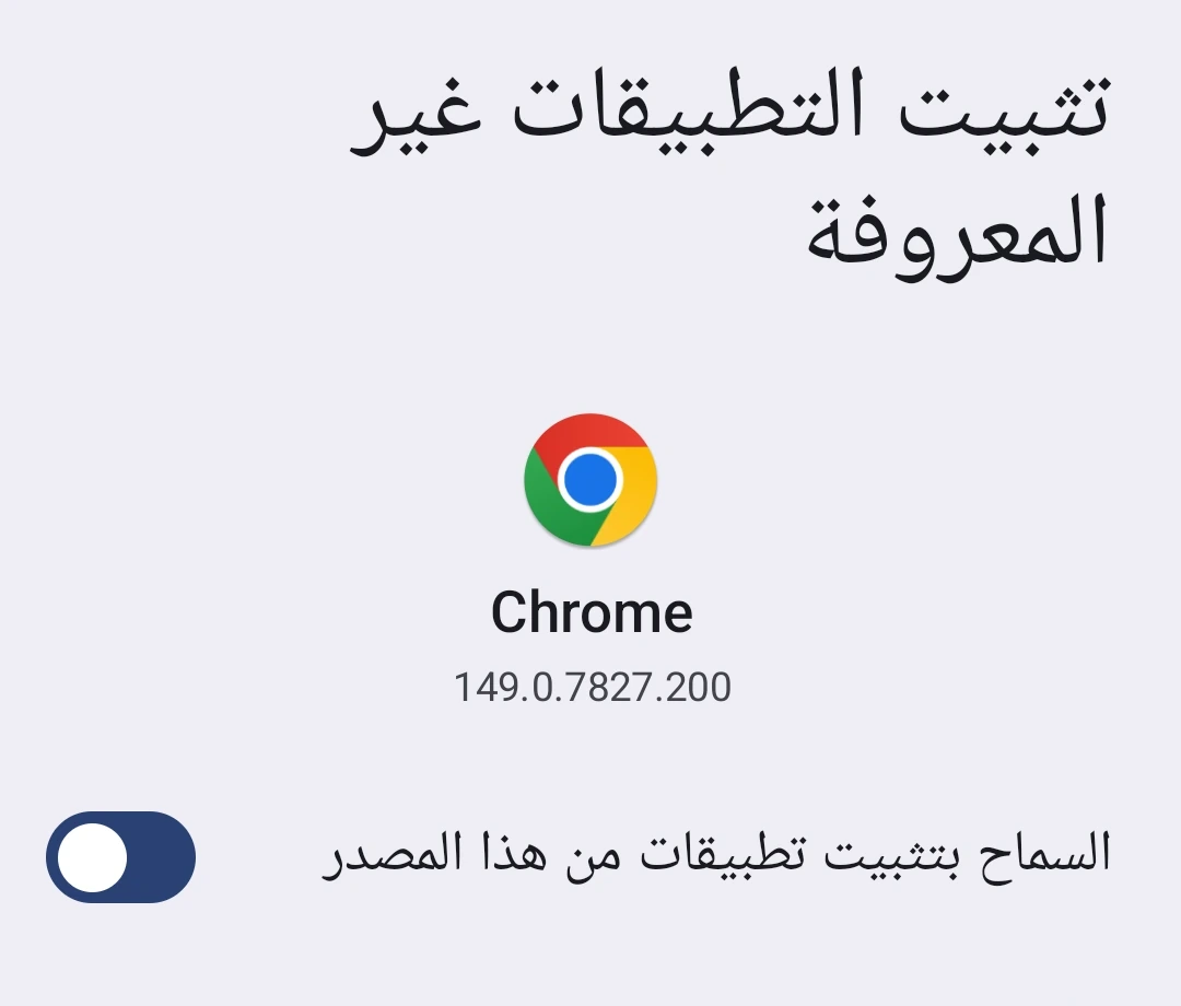 شاشة إعدادات «تثبيت التطبيقات غير المعروفة» الخاصة بـ Chrome مع تفعيل مفتاح السماح من هذا المصدر