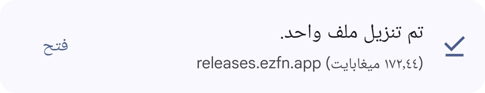 Chrome يعرض اكتمال تنزيل EZFN-Season12.apk مع زر فتح