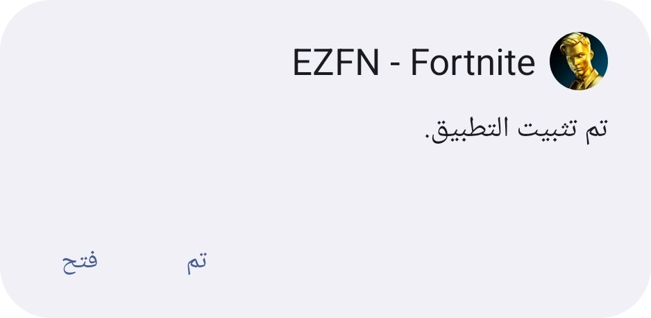 شاشة Android «تم تثبيت التطبيق» لتطبيق EZFN - Fortnite مع زرَّي تم وفتح