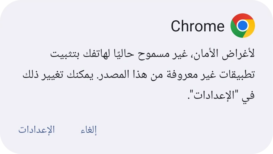 مربع حوار Android يوضح أن الهاتف غير مسموح له بتثبيت تطبيقات غير معروفة، مع زر الإعدادات