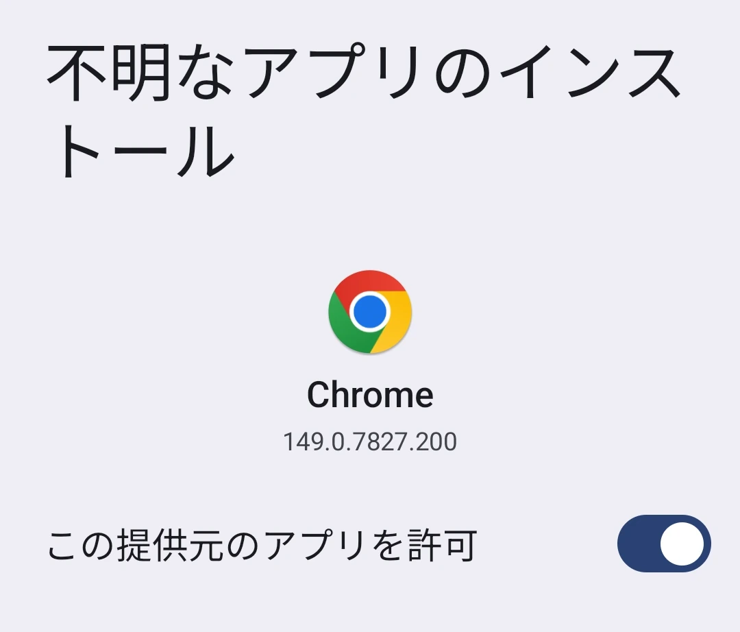 「この提供元を許可」のスイッチがオンになった、Chrome の「不明なアプリのインストール」設定画面