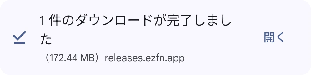 EZFN-Season12.apk のダウンロード完了を「開く」ボタンとともに表示する Chrome