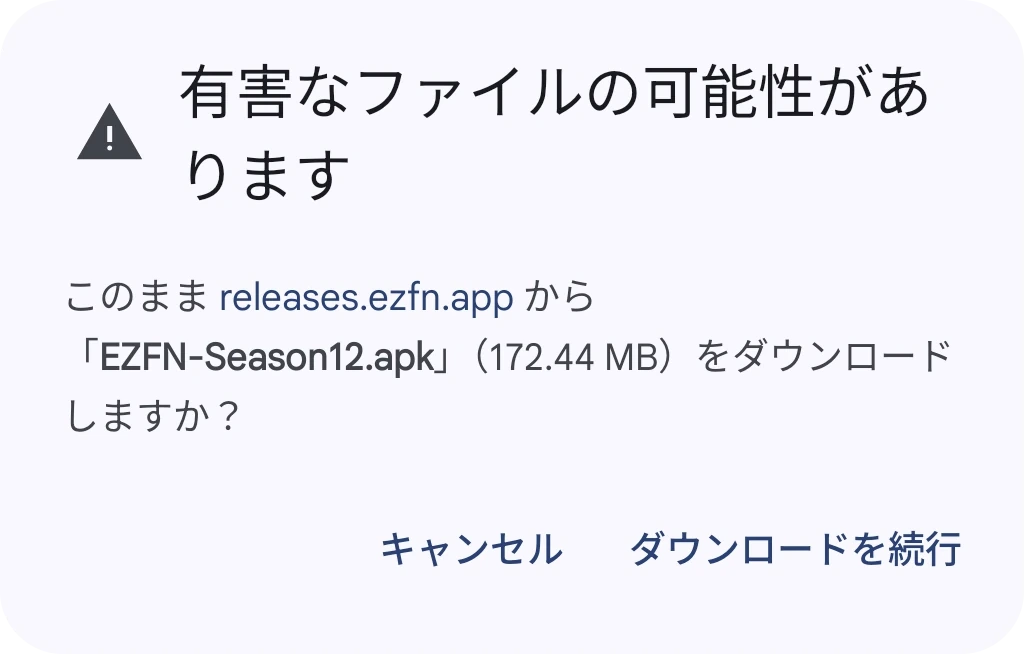 EZFN-Season12.apk に対する Chrome の「ファイルが有害である可能性があります」ダイアログと「ダウンロードを続行」ボタン