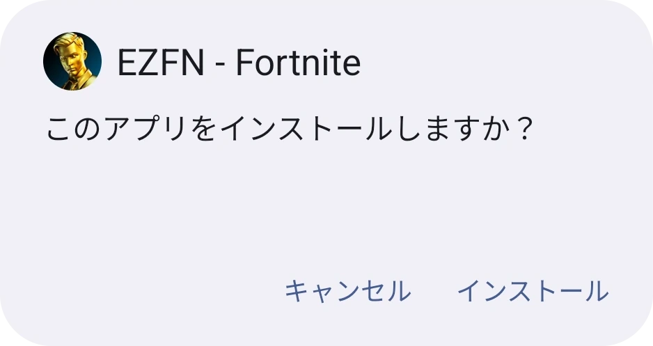 EZFN - Fortnite の Android インストール確認ダイアログと「インストール」ボタン