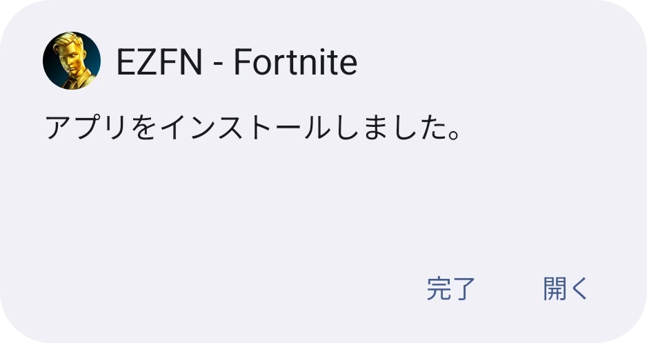 EZFN - Fortnite の Android「アプリをインストールしました」画面と「完了」「開く」ボタン