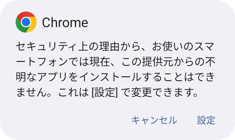 不明なアプリをインストールできない旨を示す Android のダイアログと「設定」ボタン