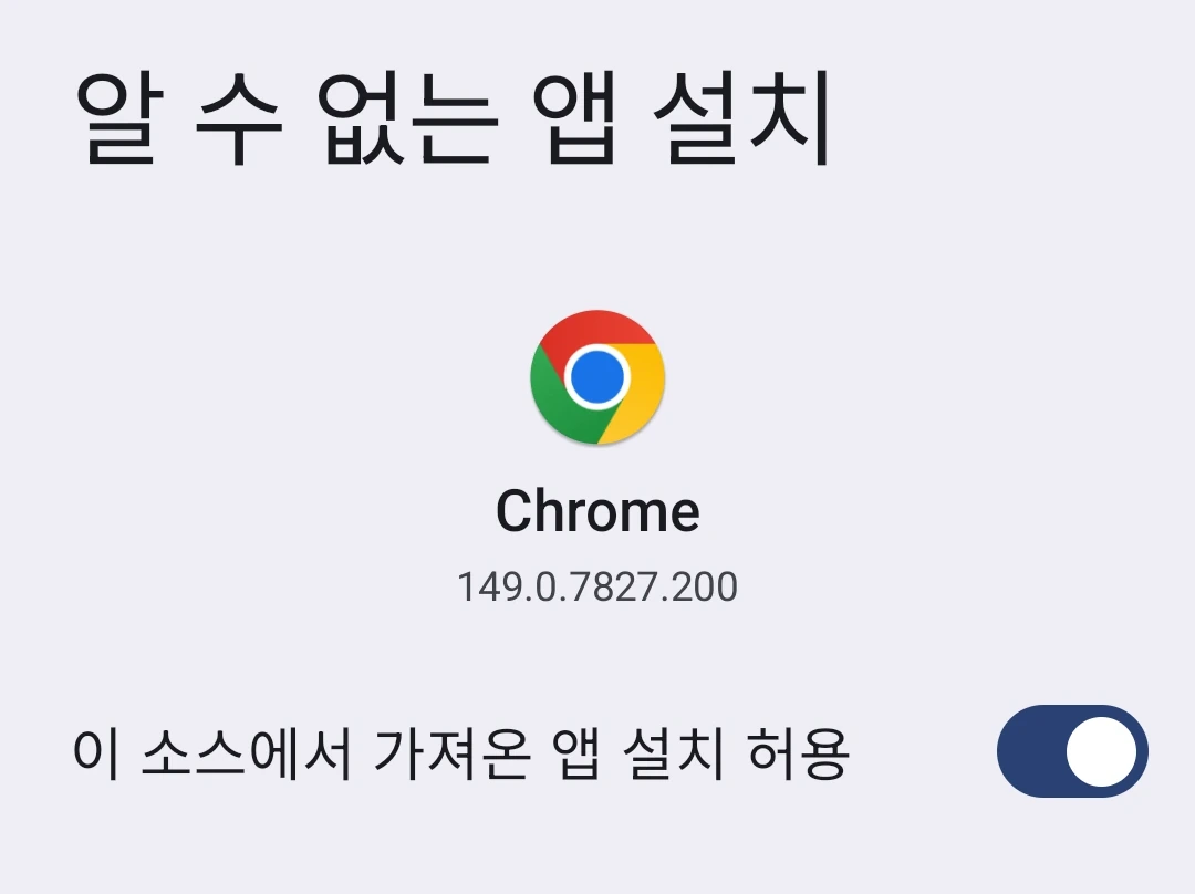 이 소스 허용 스위치가 켜진 Chrome의 '알 수 없는 앱 설치' 설정 화면