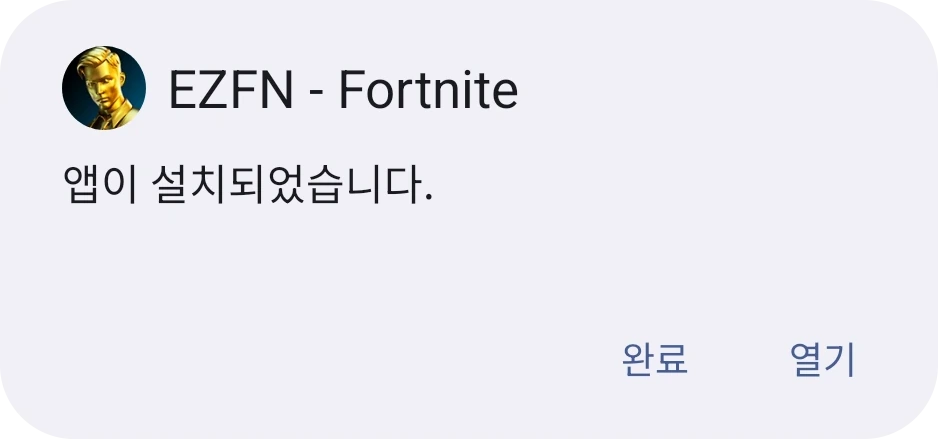 EZFN - Fortnite에 대한 Android '앱이 설치됨' 화면과 완료, 열기 버튼