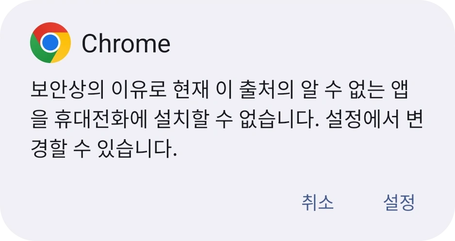 휴대폰이 알 수 없는 앱을 설치할 수 없다는 Android 대화상자와 설정 버튼