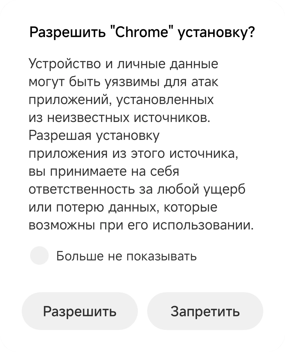 Окно MIUI с вопросом, разрешить ли Chrome устанавливать приложения, с кнопками «Разрешить» и «Запретить»
