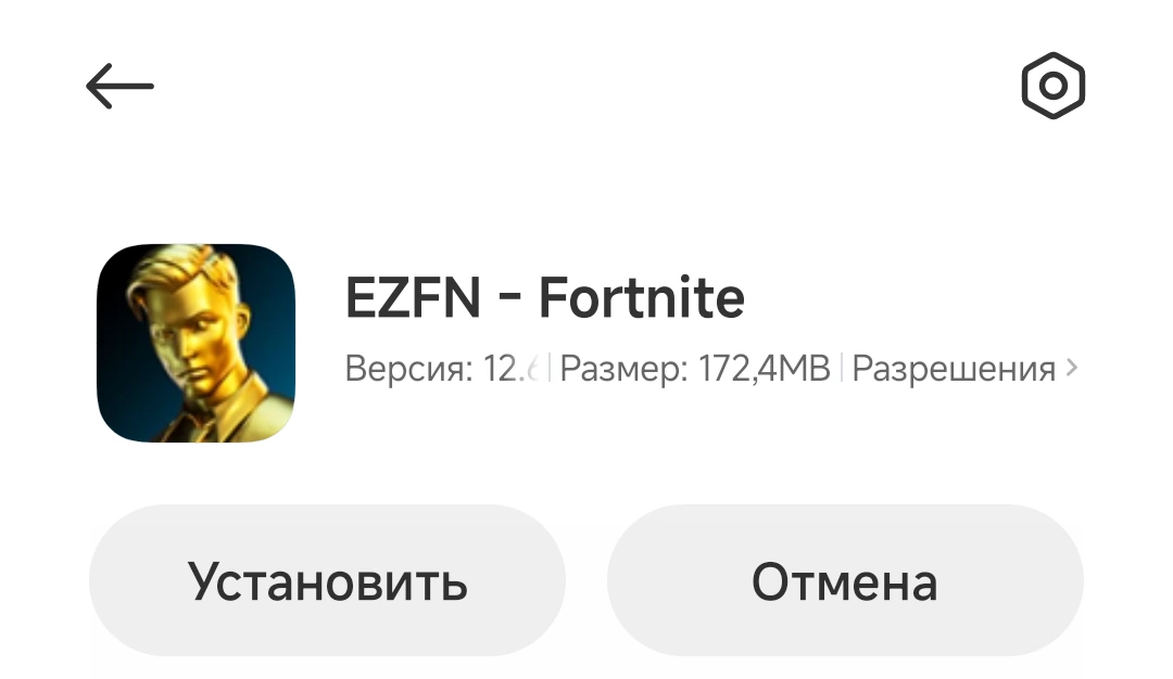 Экран установщика Xiaomi для EZFN - Fortnite с кнопками «Установить» и «Отмена»