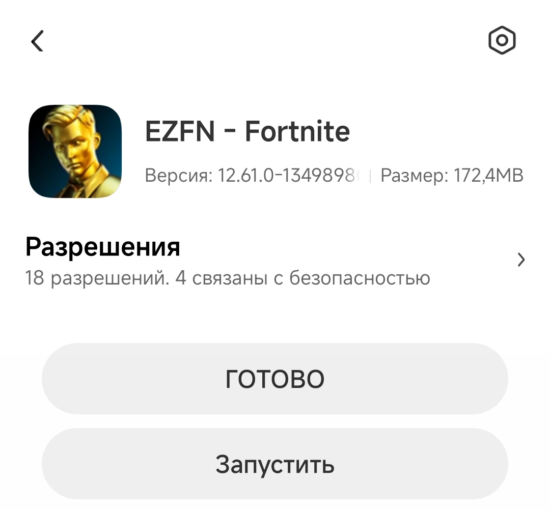 Экран установщика Xiaomi после установки с кнопками «ГОТОВО» и «Запустить»