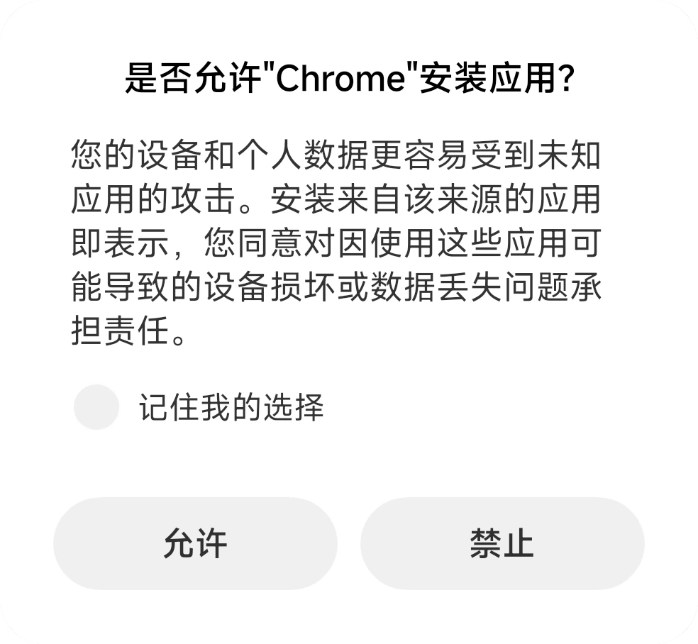 MIUI 询问是否允许 Chrome 安装应用的面板,带“允许”和“禁止”按钮