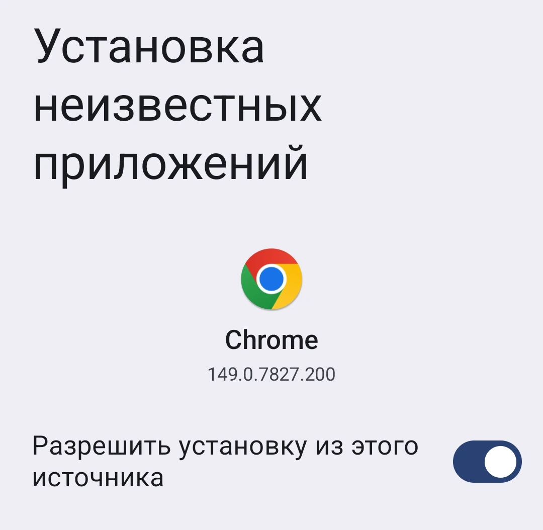 Экран настроек «Установка неизвестных приложений» для Chrome с включённым переключателем «Разрешить из этого источника»