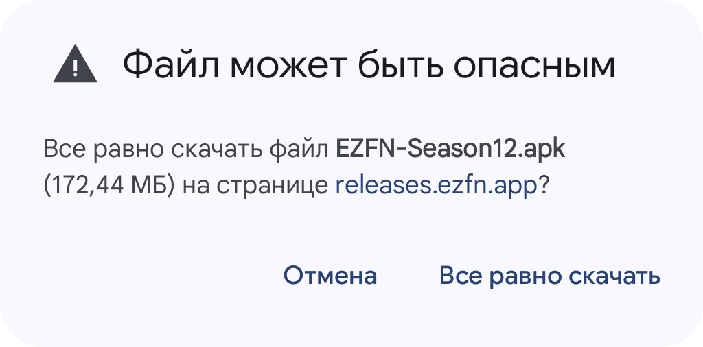 Диалог Chrome «Файл может быть опасным» для EZFN-Season12.apk с кнопкой «Всё равно скачать»