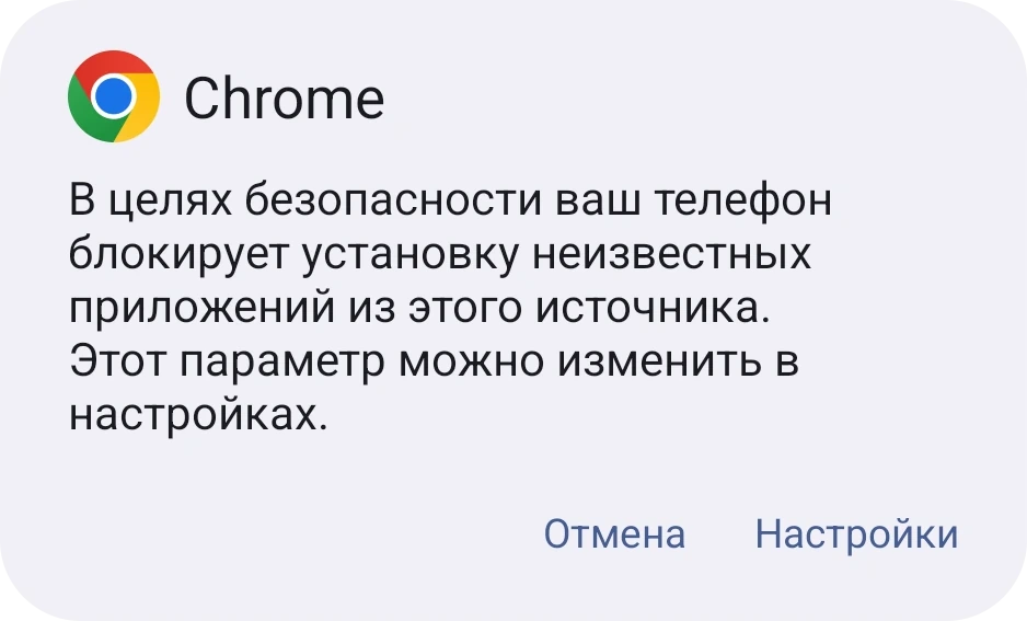 Диалог Android о том, что телефону нельзя устанавливать неизвестные приложения, с кнопкой «Настройки»