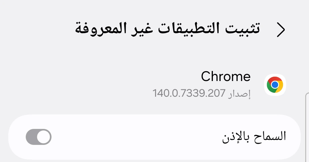 شاشة إعدادات «تثبيت التطبيقات غير المعروفة» الخاصة بـ Chrome مع تفعيل مفتاح السماح من هذا المصدر