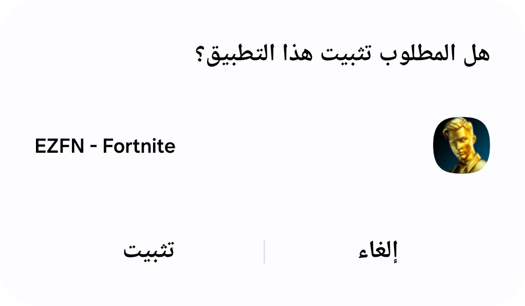 مربع حوار تثبيت Android لتطبيق EZFN - Fortnite مع زر تثبيت