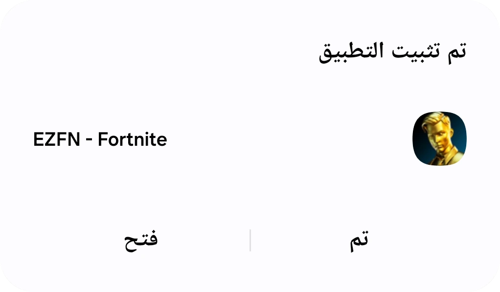 شاشة Android «تم تثبيت التطبيق» لتطبيق EZFN - Fortnite مع زرَّي تم وفتح
