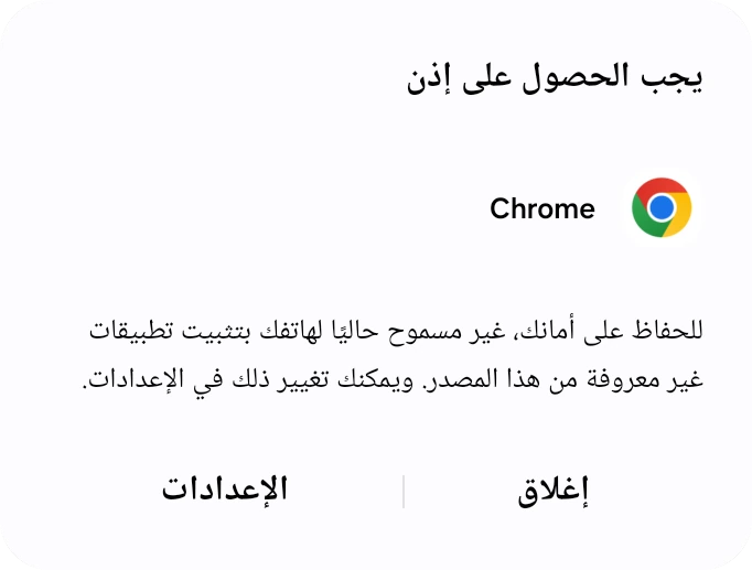 مربع حوار Android يوضح أن الهاتف غير مسموح له بتثبيت تطبيقات غير معروفة، مع زر الإعدادات