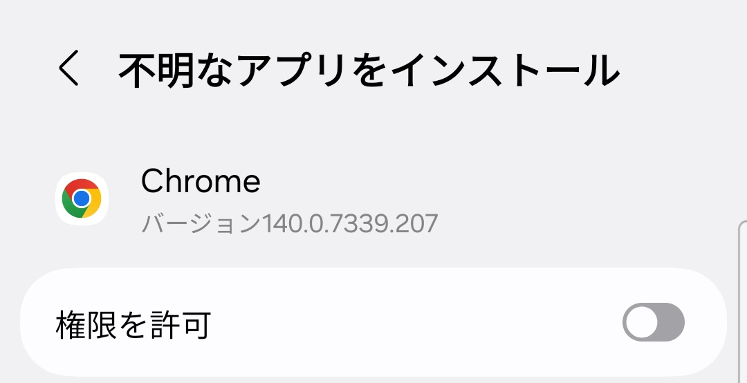 「この提供元を許可」のスイッチがオンになった、Chrome の「不明なアプリのインストール」設定画面