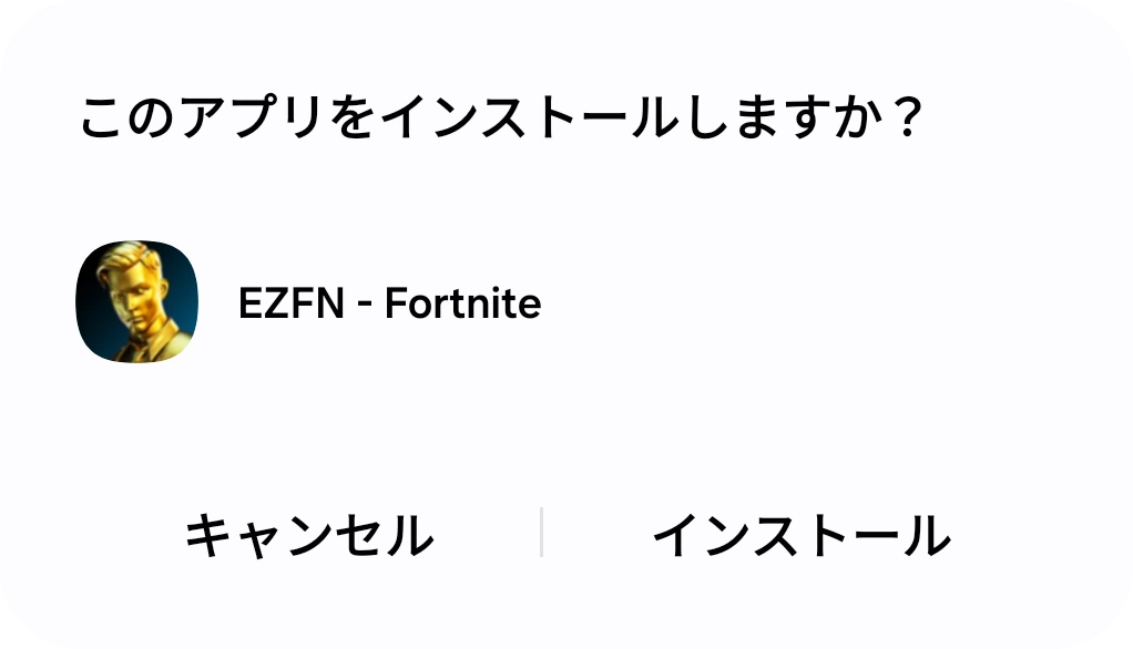 EZFN - Fortnite の Android インストール確認ダイアログと「インストール」ボタン