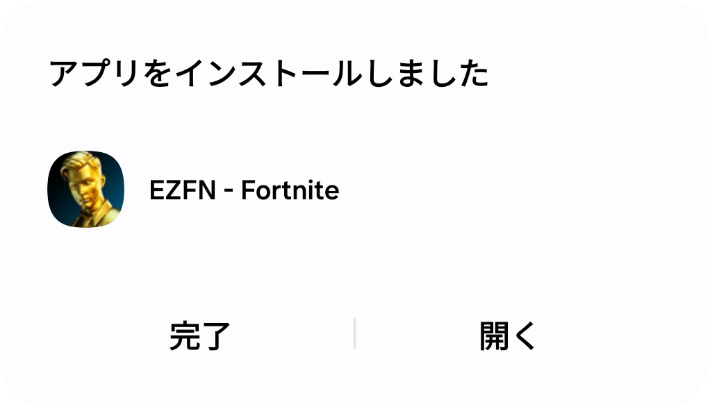 EZFN - Fortnite の Android「アプリをインストールしました」画面と「完了」「開く」ボタン