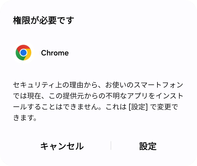 不明なアプリをインストールできない旨を示す Android のダイアログと「設定」ボタン