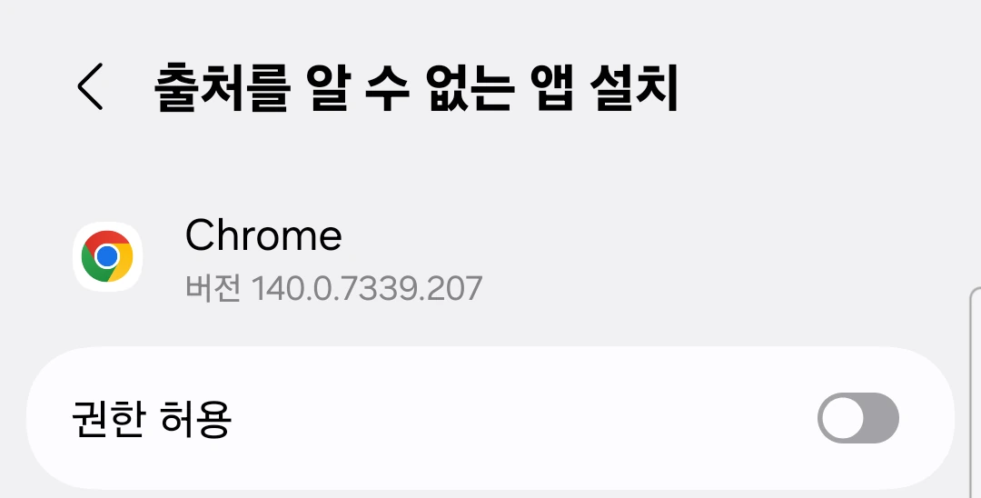 이 소스 허용 스위치가 켜진 Chrome의 '알 수 없는 앱 설치' 설정 화면