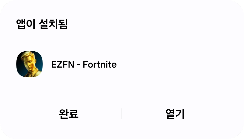 EZFN - Fortnite에 대한 Android '앱이 설치됨' 화면과 완료, 열기 버튼