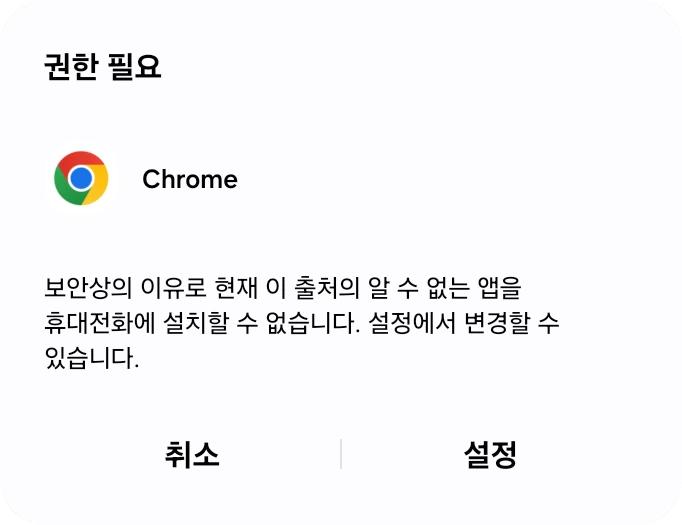 휴대폰이 알 수 없는 앱을 설치할 수 없다는 Android 대화상자와 설정 버튼