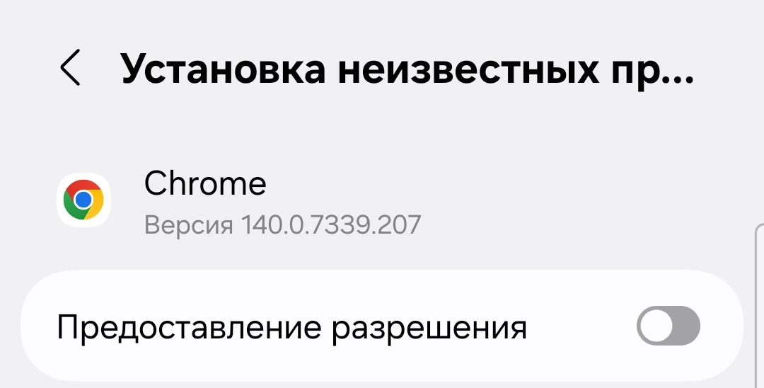 Экран настроек «Установка неизвестных приложений» для Chrome с включённым переключателем «Разрешить из этого источника»