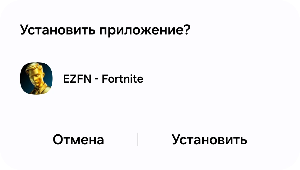 Диалог установки Android для EZFN - Fortnite с кнопкой «Установить»