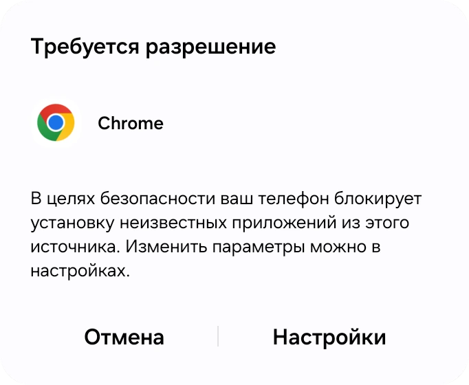 Диалог Android о том, что телефону нельзя устанавливать неизвестные приложения, с кнопкой «Настройки»