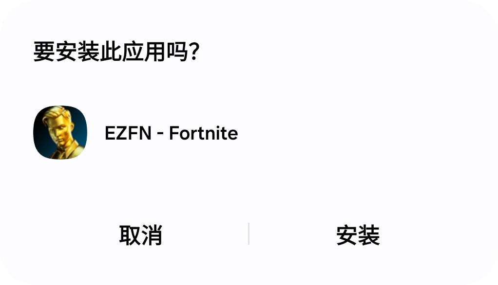 针对 EZFN - Fortnite 的 Android 安装确认对话框,带有“安装”按钮