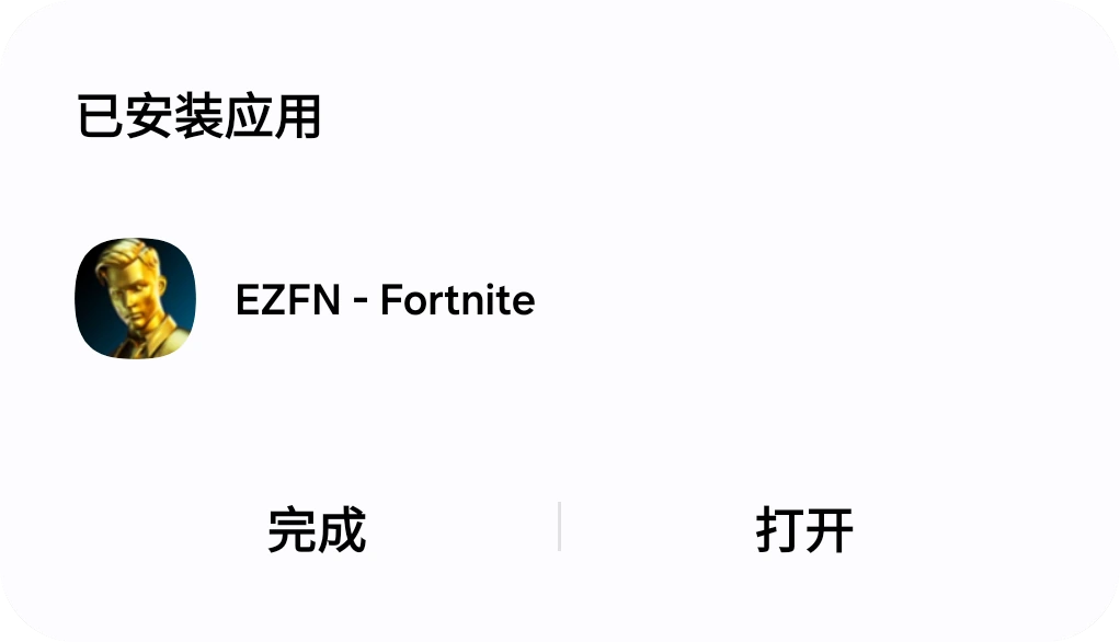 针对 EZFN - Fortnite 的 Android“应用已安装”界面,带有“完成”和“打开”按钮