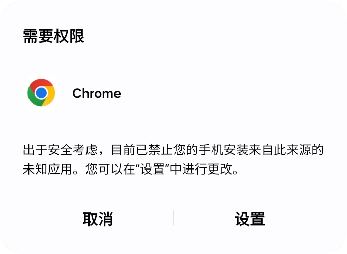 Android 对话框,提示手机不允许安装未知应用,带有“设置”按钮