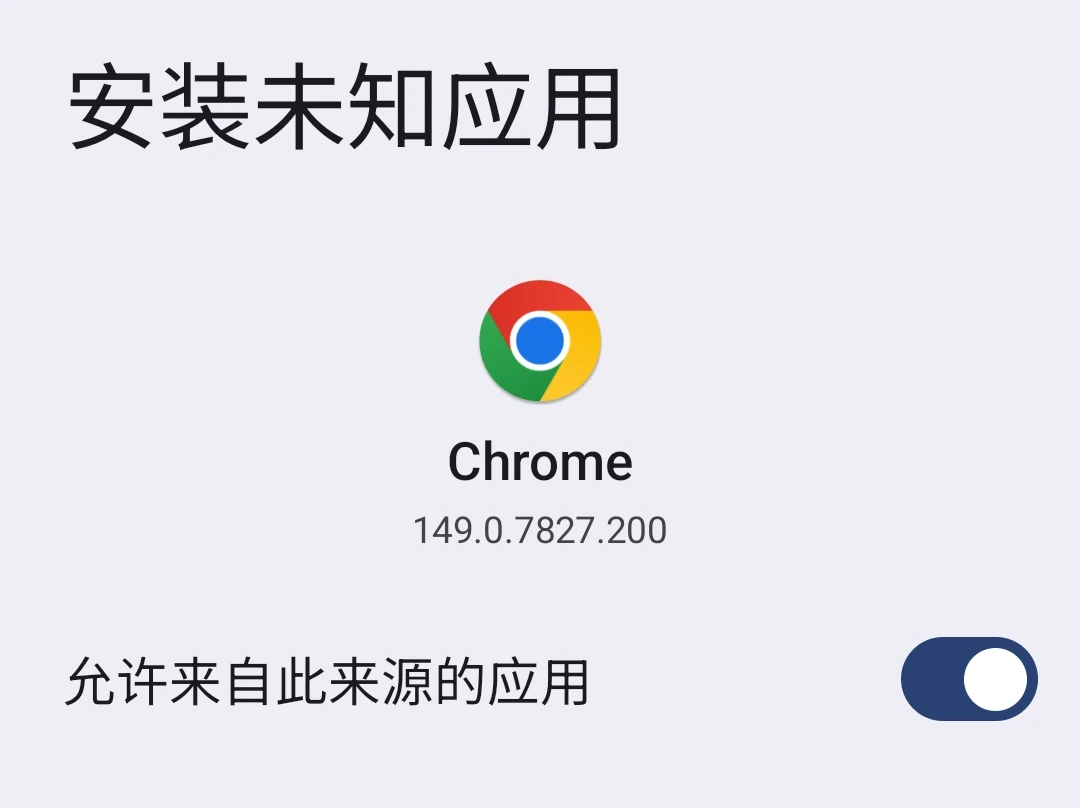 Chrome 的“安装未知应用”设置界面,“允许来自此来源”开关已开启