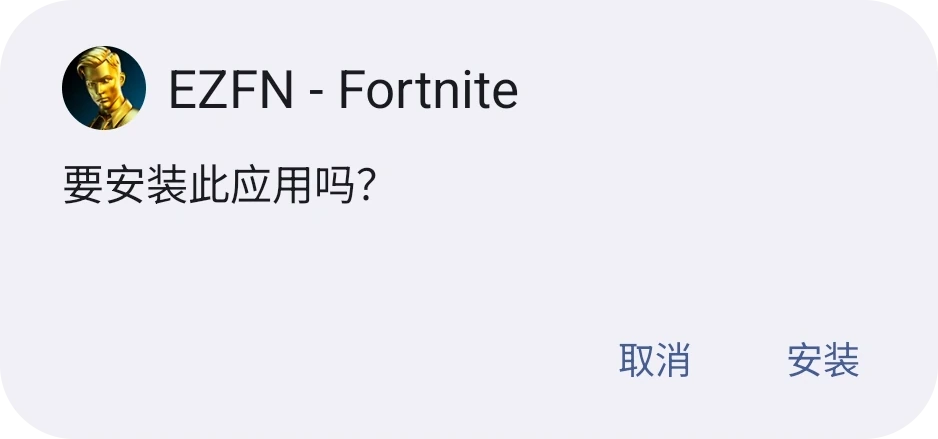针对 EZFN - Fortnite 的 Android 安装确认对话框,带有“安装”按钮
