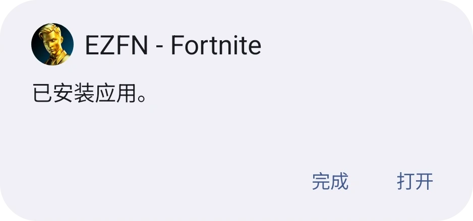 针对 EZFN - Fortnite 的 Android“应用已安装”界面,带有“完成”和“打开”按钮