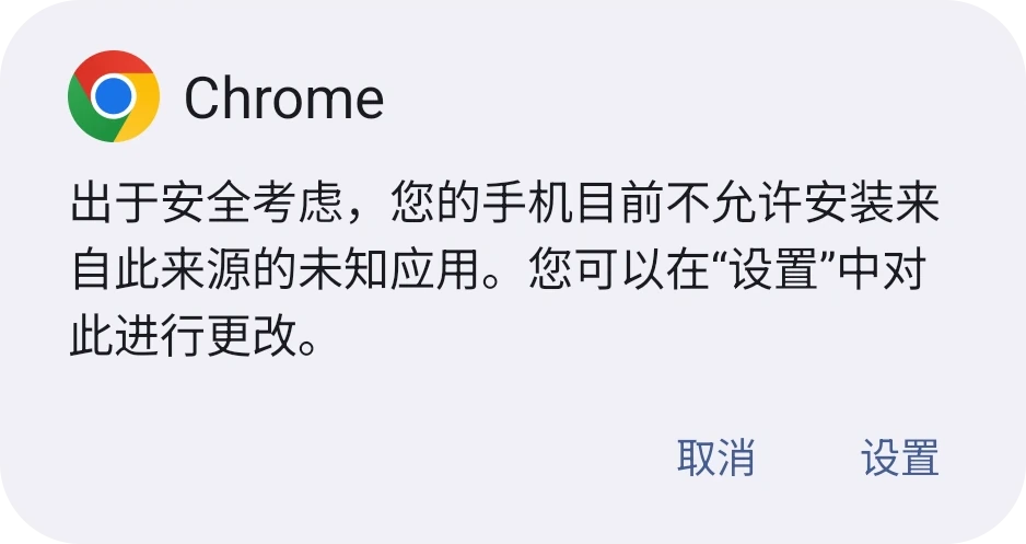 Android 对话框,提示手机不允许安装未知应用,带有“设置”按钮