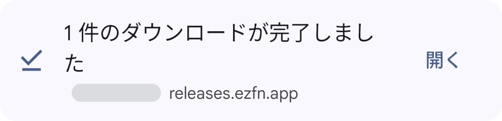 EZFN-Hybrid.apk のダウンロード完了を「開く」ボタンとともに表示する Chrome