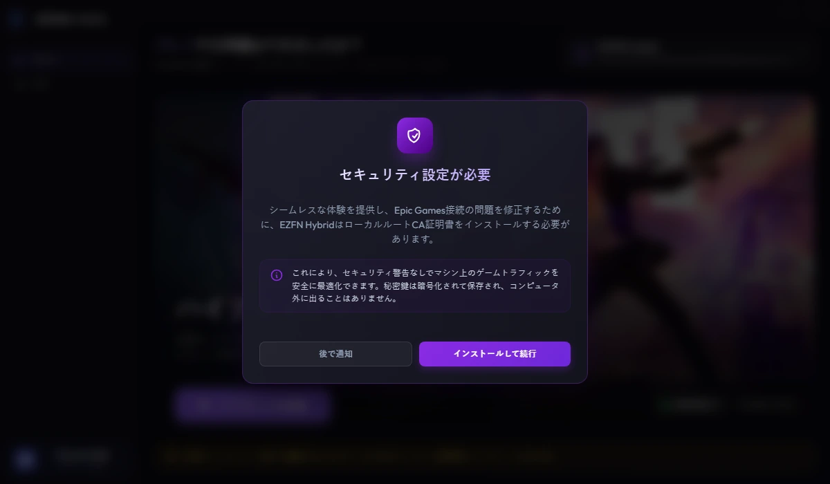 EZFN Hybridの「セキュリティ設定が必要」ダイアログ。「インストールして続行」ボタンが表示されている
