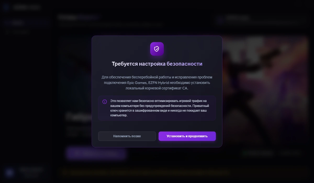 Диалог EZFN Hybrid «Требуется настройка безопасности» с кнопкой «Установить и продолжить»