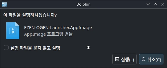 AppImage를 실행할지 묻는 Dolphin 대화 상자와 실행 버튼