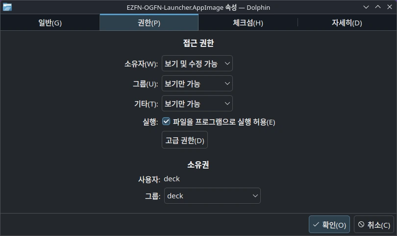 AppImage의 Dolphin 속성 대화 상자 권한 탭, "파일을 프로그램으로 실행 허용"이 체크됨