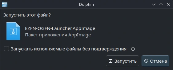 Dolphin спрашивает «Запустить этот файл?» для AppImage, кнопка «Запустить»