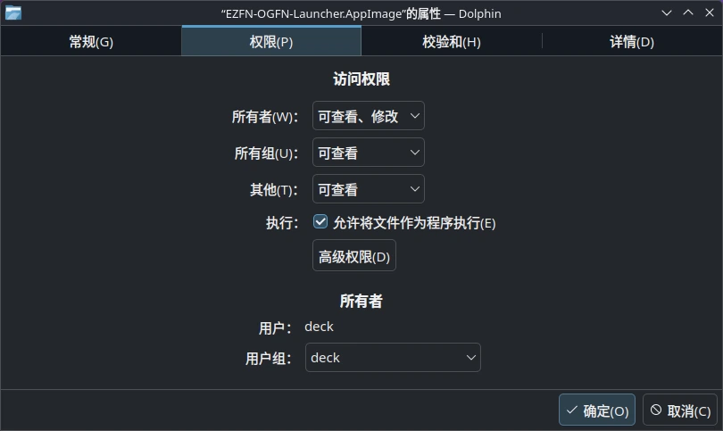Dolphin 中该 AppImage 的属性对话框“权限”标签页,已勾选“允许将文件作为程序执行”