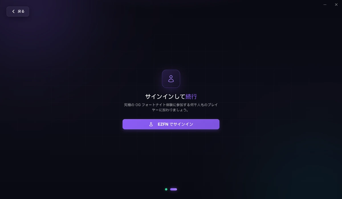 「EZFN でサインイン」ボタンのあるランチャーのログイン画面