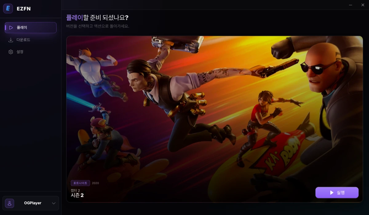 챕터 2 시즌 2가 설치되어 있고 실행 버튼이 있는 플레이 탭